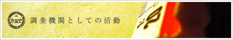 調査機関としての活動
