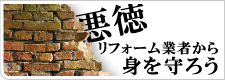悪徳業者から身を守ろう