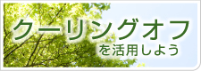 クーリングオフを活用しよう