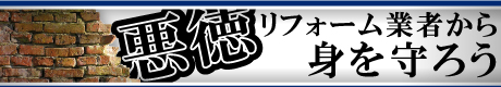 悪徳業者を見分けるために